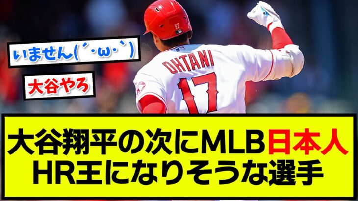 【急募】大谷翔平の次にMLB日本人ホームラン王になりそうな選手【MLB】【なんJ反応】【プロ野球反応集】【2chスレ】【5chスレ】