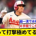 【疑問】大谷翔平（MLB全体OPS1位）←こいつがバッティングを極めたかのように振る舞ってない理由【5chまとめ】【なんJまとめ】