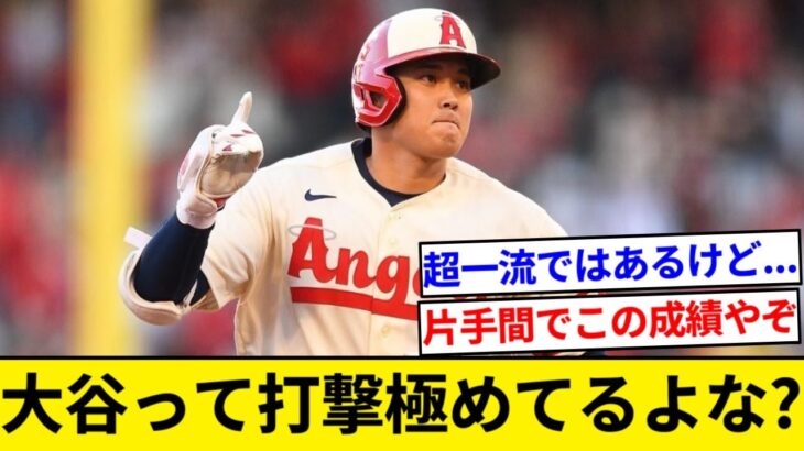 【疑問】大谷翔平（MLB全体OPS1位）←こいつがバッティングを極めたかのように振る舞ってない理由【5chまとめ】【なんJまとめ】