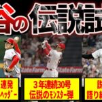 【日本人初メジャー本塁打王確定】MLB・WBC大谷翔平ベストゲーム10選