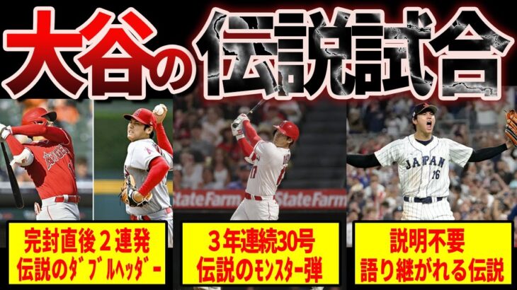 【日本人初メジャー本塁打王確定】MLB・WBC大谷翔平ベストゲーム10選