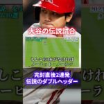 【日本人初メジャー本塁打王確定】MLB・WBC大谷翔平ベストゲーム10選#shorts #short