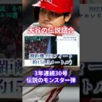 【日本人初メジャー本塁打王確定】MLB・WBC大谷翔平ベストゲーム10選#shorts #short