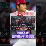 【日本人初メジャー本塁打王確定】MLB・WBC大谷翔平ベストゲーム10選#shorts #short