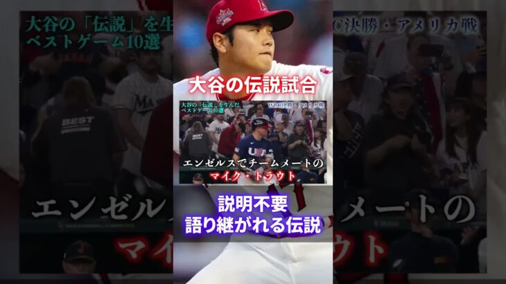 【日本人初メジャー本塁打王確定】MLB・WBC大谷翔平ベストゲーム10選#shorts #short