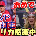 【大谷翔平】㊗本塁打王！MVP！エリカ感激の中継！敵地放送局も大谷特集！