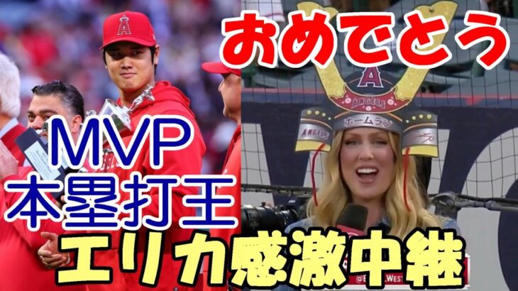 【大谷翔平】㊗本塁打王！MVP！エリカ感激の中継！敵地放送局も大谷特集！