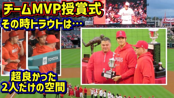 感動‼️大谷翔平チームMVP授賞式 トラウトとの2人だけの一瞬の空間が良かった🥹【現地映像】 ShoheiOhtani Angels