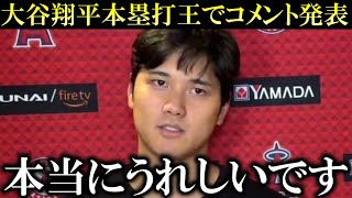 【快挙】大谷翔平日本人初の本塁打王に嬉しさ爆発のコメント「本当に光栄です。」来年のチームメイト候補も大谷翔平の快挙に大絶賛の声！海外メディアは「大谷翔平のMVPは間違いなし」と報道【海外の反応】