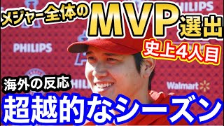 大谷翔平、メジャー全体のMVP選出！受賞ラッシュが始まった！「ベーブルースを超えた」【海外の反応】