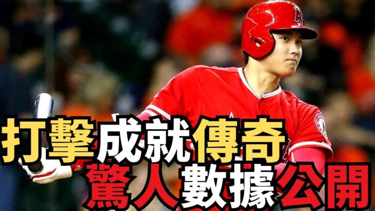 大谷翔平：單憑打擊，竟能摘下MVP寶座！美媒揭示打擊天才的無限潛力！