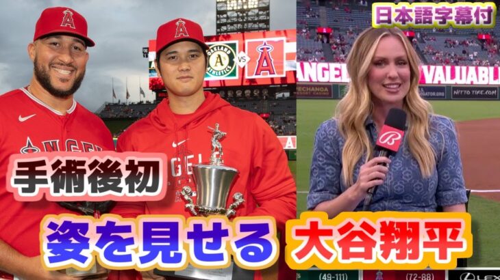 大谷翔平チームMVP受賞　手術後初めて姿を見せる　海外の反応　日本語翻訳字幕付