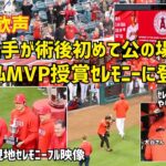 大谷選手 ３年連続チームMVP受賞セレモニー 現地フル映像  術後初めて公の場に見せてくれた姿  現地映像 エンゼルス Angels 大谷翔平 Shohei Ohtani