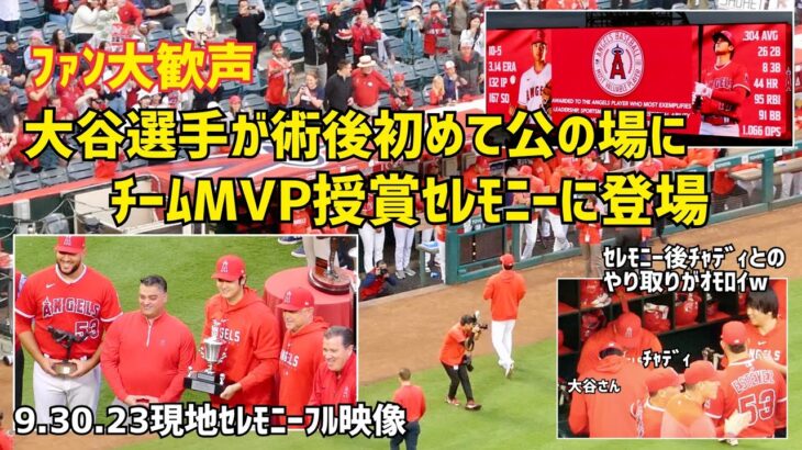 大谷選手 ３年連続チームMVP受賞セレモニー 現地フル映像  術後初めて公の場に見せてくれた姿  現地映像 エンゼルス Angels 大谷翔平 Shohei Ohtani