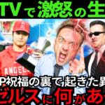 【衝撃】大谷翔平MVP祝福ムードが消え去った…衝撃の生中継でいったい何が!?エンゼルスが異常事態!!【最新 海外の反応 /MLB/野球】