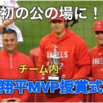 #大谷翔平 選手チーム内MVP受賞式に参加！！13日ぶりに姿を見れました😭ほぼ編集なしです！