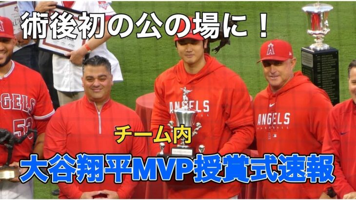 #大谷翔平 選手チーム内MVP受賞式に参加！！13日ぶりに姿を見れました😭ほぼ編集なしです！