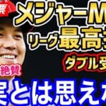 大谷翔平、選手間投票でメジャー全体MVP＆ア・リーグ最優秀打者の最終候補3名に選出！MLB選手会が公式にコメント「この世のものとは思えない」【海外の反応】