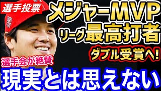 大谷翔平、選手間投票でメジャー全体MVP＆ア・リーグ最優秀打者の最終候補3名に選出！MLB選手会が公式にコメント「この世のものとは思えない」【海外の反応】