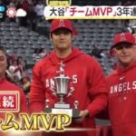 大谷「チームMVP｣3年連続で受賞『ZIP!』2023年10月2日【HD】