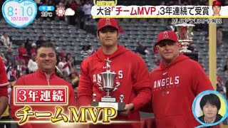 大谷「チームMVP｣3年連続で受賞『ZIP!』2023年10月2日【HD】