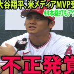 【海外の反応】エンゼルス・大谷翔平、米メディアMVP受賞ならずに批判殺到‼️許せない🔥44本塁打で リーグ本塁打王もアクーニャに負け「おぞましい結果だwww」