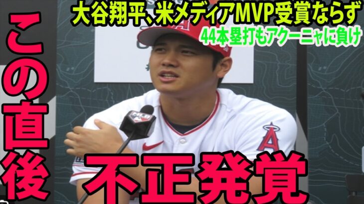 【海外の反応】エンゼルス・大谷翔平、米メディアMVP受賞ならずに批判殺到‼️許せない🔥44本塁打で リーグ本塁打王もアクーニャに負け「おぞましい結果だwww」