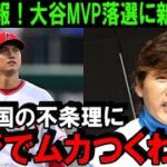 【緊急速報】大谷翔平MVP落選！FA移籍への影響を米メディアが一斉報道！新庄もイチローも経験した“肌の色”への不条理「選手投票だと何でこうなるんだ」【海外の反応/MLB/野球】