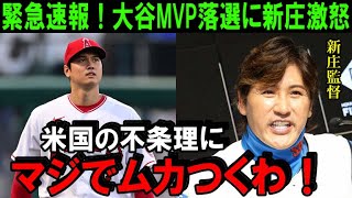 【緊急速報】大谷翔平MVP落選！FA移籍への影響を米メディアが一斉報道！新庄もイチローも経験した“肌の色”への不条理「選手投票だと何でこうなるんだ」【海外の反応/MLB/野球】