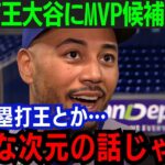 【大谷翔平】ベッツが本塁打王の大谷を賞賛！「本当に尊敬しているよ」MVP候補が語った内容とは…【海外の反応/MLB】