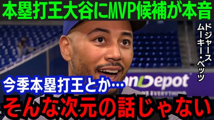 【大谷翔平】ベッツが本塁打王の大谷を賞賛！「本当に尊敬しているよ」MVP候補が語った内容とは…【海外の反応/MLB】