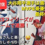 【ライブ配信】大谷翔平選手は選手間投票MVP&最優秀選手の最終候補入り⚾️フィリーズがホームで連勝⚾️ファンの皆さんと楽しく😆気ままにおしゃべり✨Shinsuke Handyman がライブ配信中！