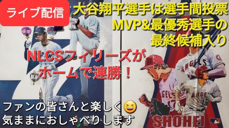 【ライブ配信】大谷翔平選手は選手間投票MVP&最優秀選手の最終候補入り⚾️フィリーズがホームで連勝⚾️ファンの皆さんと楽しく😆気ままにおしゃべり✨Shinsuke Handyman がライブ配信中！