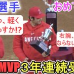 ３年連続球団MVP受賞！【大谷翔平選手】Shohei Ohtani 2023 Angels MVP Award Winner