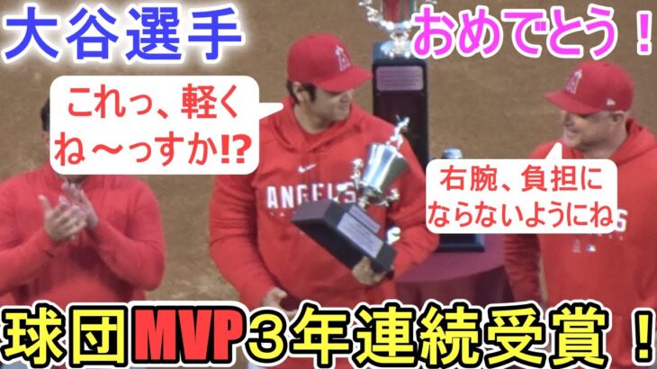 ３年連続球団MVP受賞！【大谷翔平選手】Shohei Ohtani 2023 Angels MVP Award Winner