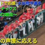 エンジェルスMVP授賞式のあとはダグアウトで応援【大谷翔平選手】vs アスレチックス〜シリーズ2戦目〜