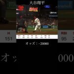 大谷翔平のMVPオッズがおかしいwww#shorts