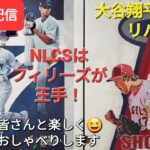 【ライブ配信】大谷翔平選手はリハビリ中⚾️NLCSはフィリーズが王手⚾️ファンの皆さんと楽しく😆気ままにおしゃべりします✨Shinsuke Handyman がライブ配信中！