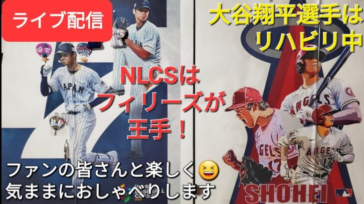 【ライブ配信】大谷翔平選手はリハビリ中⚾️NLCSはフィリーズが王手⚾️ファンの皆さんと楽しく😆気ままにおしゃべりします✨Shinsuke Handyman がライブ配信中！