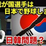 【日韓問題？】もう日本でプレイしません、なぜ韓国選手はNPBから姿を消したのか？