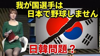 【日韓問題？】もう日本でプレイしません、なぜ韓国選手はNPBから姿を消したのか？