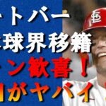 【驚愕】ヌートバーが日本球界NPB移籍が確定に日本ファンの歓喜が止まらない！『WBC』侍ジャパンで活躍したプロ野球選手のMLBクビ宣告に驚きを隠せない…