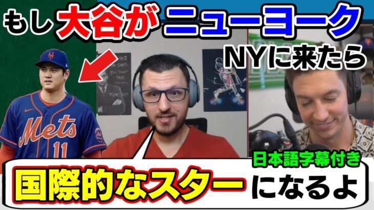 大谷好きなあまり、もしも大谷がメッツでプレーしたらNYでの価値はどれくらいになるのか？を語るコメンテーター