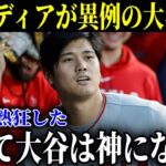 あのNYメディアが称賛！マチャドが漏らした”本音”がヤバい…「大谷は神様だ」大谷効果でMLB観客動員数が大幅増加！【MLB/大谷翔平/海外の反応】