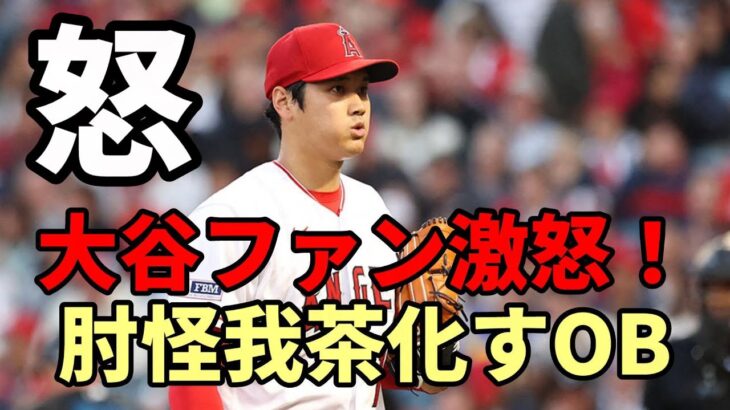 大谷ファン激怒！大谷翔平選手 右肘怪我を茶化す！残念なOＢ現る😢😢😢