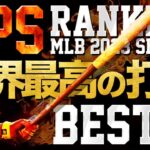 現役世界最高の打者はこの男だ。OPS Ranking for MLB 2023 SEASON【BEST５】