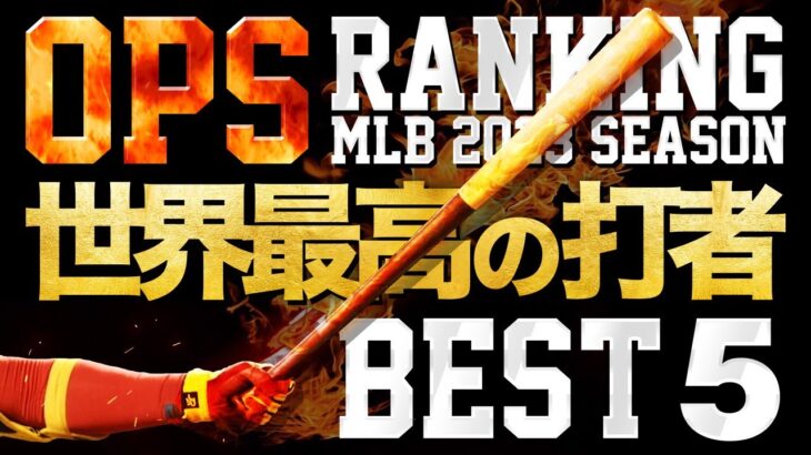 現役世界最高の打者はこの男だ。OPS Ranking for MLB 2023 SEASON【BEST５】