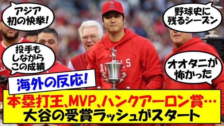 【海外の反応】「偉大な男だ」「野球史に残る」大谷、ア・リーグ本塁打王確定！OPS、長打率ではMLBでトップ！MVP、ハンクアーロン賞、シルバースラッガー賞など受賞ラッシュがスタート！