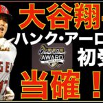 大谷翔平 ハンク アーロン賞 初受賞は当確でよろしいですか⁉️ まだ分からない⁉️ エンゼルス 次回PS進出は2030年以降⁉️💦 ディビジョンシリーズ開幕 藤浪晋太郎ロースター漏れ😭前田健太 登板