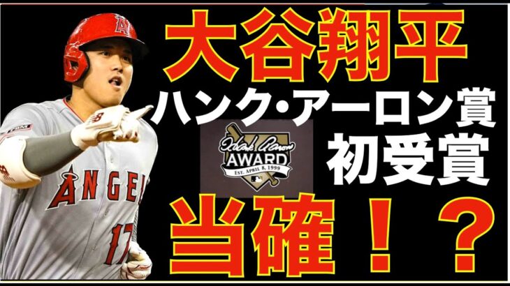 大谷翔平 ハンク アーロン賞 初受賞は当確でよろしいですか⁉️ まだ分からない⁉️ エンゼルス 次回PS進出は2030年以降⁉️💦 ディビジョンシリーズ開幕 藤浪晋太郎ロースター漏れ😭前田健太 登板